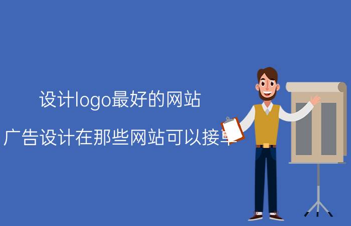 设计logo最好的网站 广告设计在那些网站可以接单？